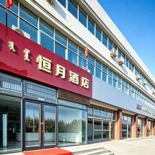恒月酒店(包头医学院九原区政府店)