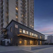 雅夫酒店(西安高铁北站店)