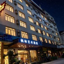 平乐枫林艺术酒店(平乐汽车站店)
