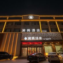 澜腾汤泉酒店(锦州义县朱瑞广场义县站店)