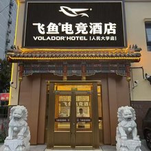 飞鱼酒店(北京人民大学店)