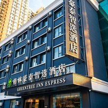 格林豪泰智选酒店(康宁街地铁站店)