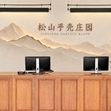 松山乎壳庄园