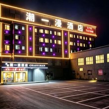 潮一漫酒店(宜春经开区经发大道店)