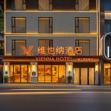 维也纳酒店(九寨沟沟口景区店)