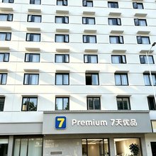 7天优品酒店(福鼎中汇广场店)
