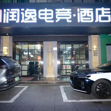 润逸电竞酒店(永康汽车东站国际会展中心店)