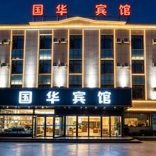 海西大柴旦国华宾馆(大柴旦镇店)