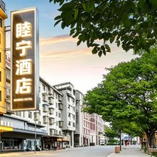 睦宁酒店(观山湖区省人民医院店)