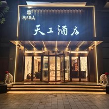 曲阳天工酒店