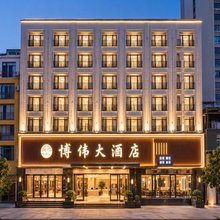 博伟大酒店(武陵不夜城竹溪广场公园店)