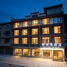 松潘柏隐酒店(松潘站店)