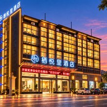 栖悦里酒店(河池金城江区政府店)