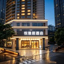 悦雅居酒店(重庆解放碑步行街洪崖洞店)