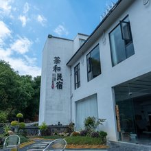 福鼎市太姥山茶和民宿