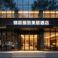 锦辰丽致美居(汕头万象城高铁站店)