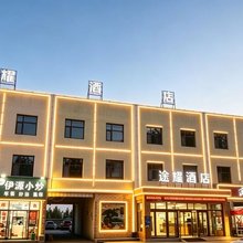大柴旦途耀酒店(翡翠步行街店)