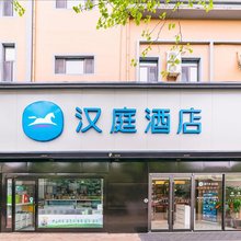 汉庭酒店(青岛八大关第三海水浴场店)