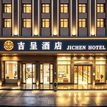 吉呈酒店(松雅湖星沙文体中心地铁站店)