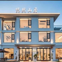 悠然山居民宿(三清山风景区店)