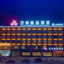 内黄万祥精品酒店(建设路人民公园店)