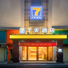 7天酒店(黄石北站杭州西路店)