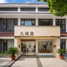 连云港宿城八间房民宿(海上云台山国家森林公园店)