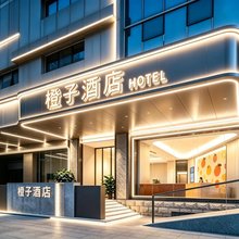 橙子酒店(梧州市政广场店)