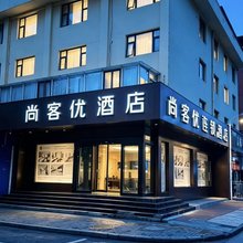 尚客优酒店(三门峡市政府店)