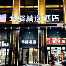 如家华驿精选酒店(哈尔滨西站哈西万达店)