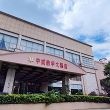 中威韵华大酒店