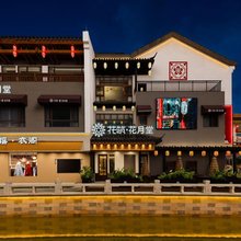 花筑·花月堂湖景民宿(鲁南水城枣庄老街店)
