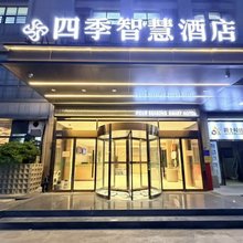 四季智慧酒店(昆山张浦银都商业广场店)