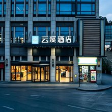 云溪酒店(贵阳花溪公园明珠广场店)