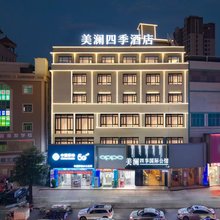 美澜四季酒店(惠州华昌购物广场汇乐城店)
