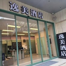 逸美酒店(上海东安路地铁站店)