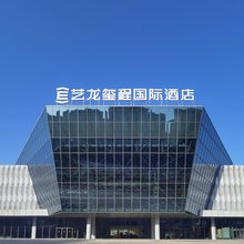 艺龙玺程国际酒店(遂宁国际会展中心店)