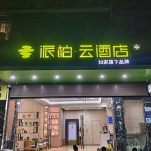 如家派柏·云酒店(福州奥体台屿地铁站店)