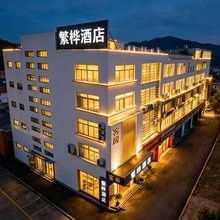 繁桦酒店(广州番禺市桥地铁站店)