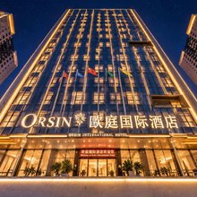 奉节歐庭国际酒店