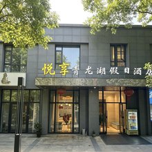 悦享青龙湖假日酒店
