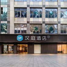 汉庭酒店(湖州衣裳街南街店)