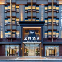 全好酒店(天津滨海国际机场店)