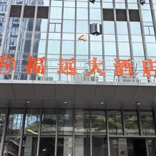 福远大酒店 (平潭岛店)