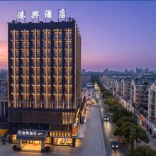 港兴酒店(诸暨海亮实验中学店)