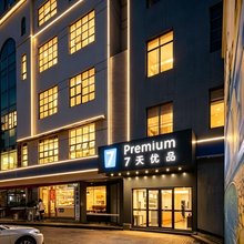 7天优品Premium酒店(珠海情侣路大剧院店)