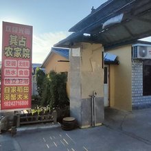 其占农家院民宿