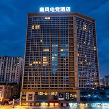 南风电竞酒店
