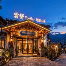 雲舒YunShu·奕阳山居