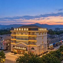 沐庭精品酒店(舒城鼓楼阳光城远大港汇购物广场店)
